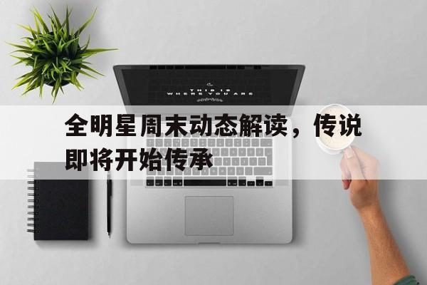 aoa体育课程-全明星周末动态解读，传说即将开始传承的简单介绍