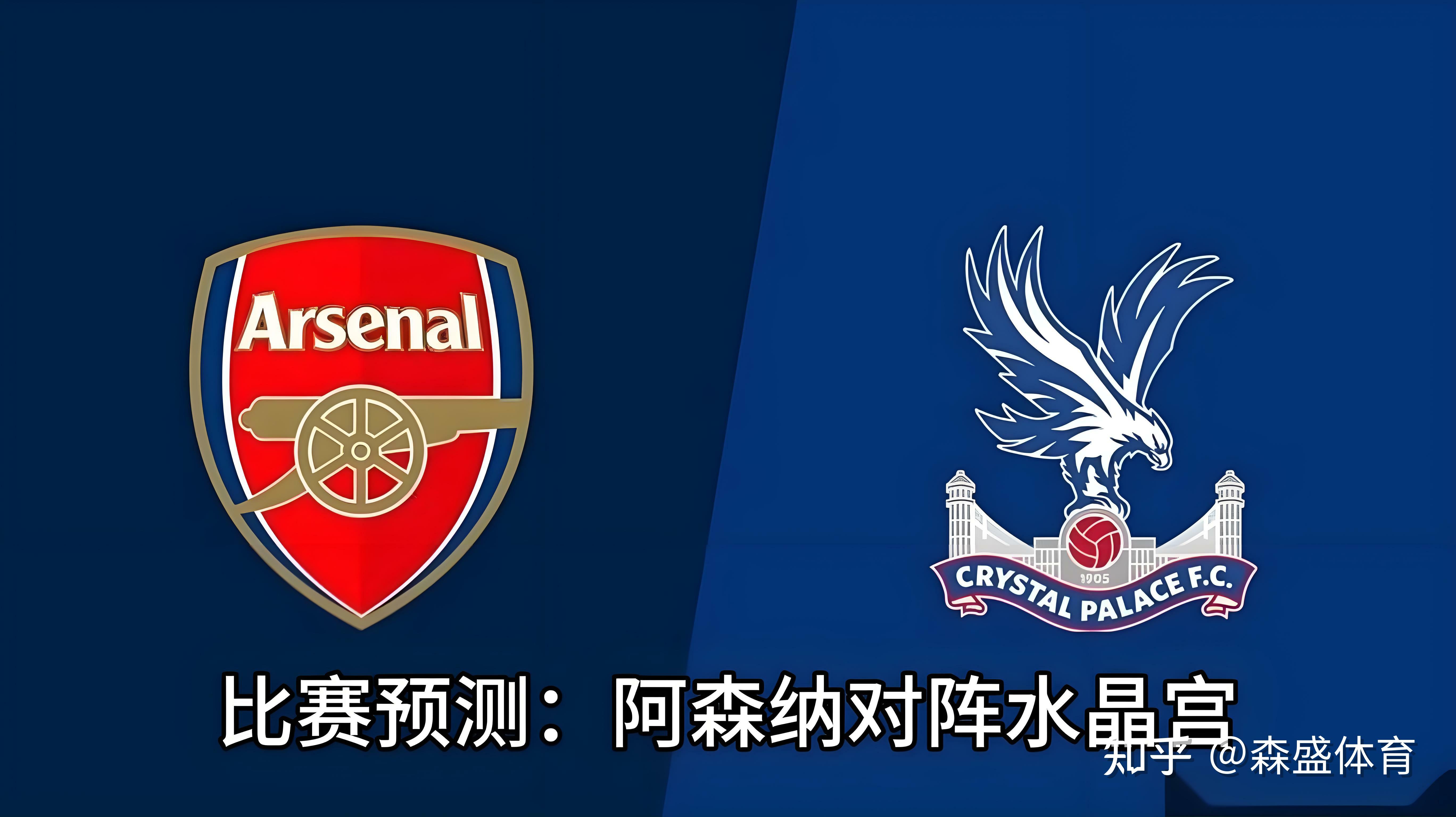 水晶宫主场迎战劲敌，面临考验！